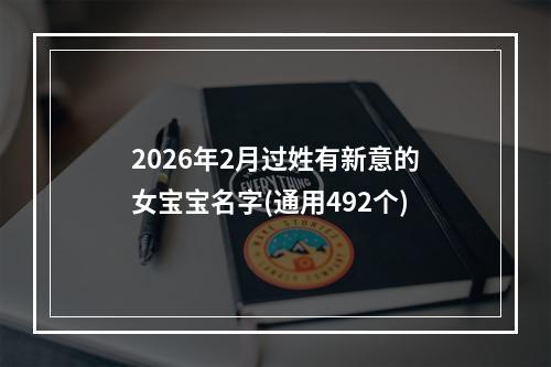 2026年2月过姓有新意的女宝宝名字(通用492个)