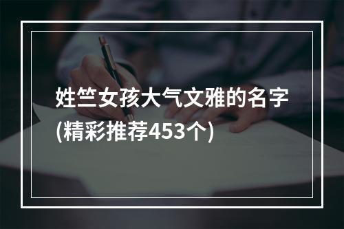 姓竺女孩大气文雅的名字(精彩推荐453个)