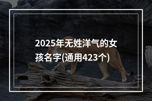 2025年无姓洋气的女孩名字(通用423个)