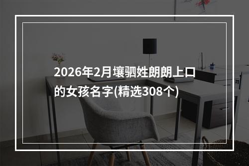 2026年2月壤驷姓朗朗上口的女孩名字(精选308个)