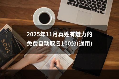 2025年11月真姓有魅力的免费自动取名100分(通用)