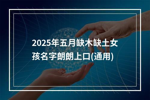 2025年五月缺木缺土女孩名字朗朗上口(通用)