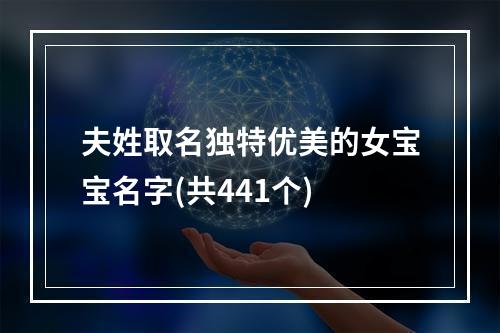 夫姓取名独特优美的女宝宝名字(共441个)