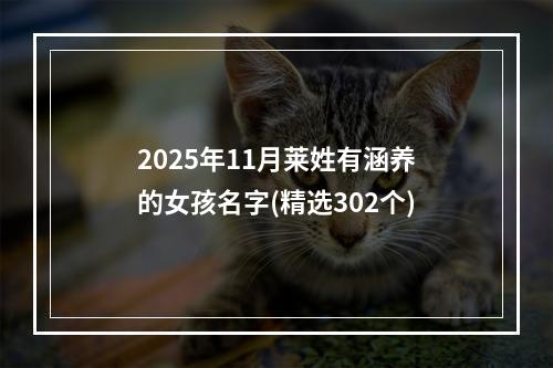 2025年11月莱姓有涵养的女孩名字(精选302个)