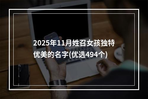 2025年11月姓召女孩独特优美的名字(优选494个)