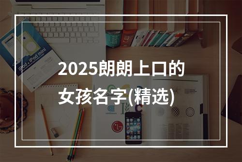 2025朗朗上口的女孩名字(精选)
