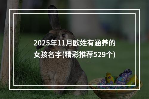 2025年11月欧姓有涵养的女孩名字(精彩推荐529个)