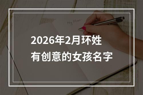 2026年2月环姓有创意的女孩名字