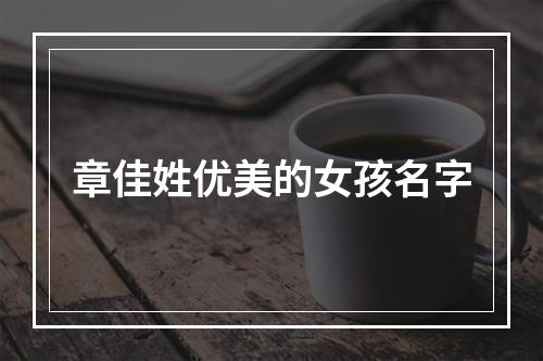章佳姓优美的女孩名字