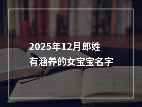 2025年12月郎姓有涵养的女宝宝名字