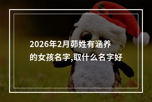 2026年2月茆姓有涵养的女孩名字,取什么名字好