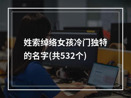 姓索绰络女孩冷门独特的名字(共532个)