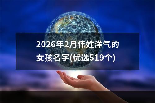 2026年2月伟姓洋气的女孩名字(优选519个)