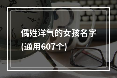 偶姓洋气的女孩名字(通用607个)