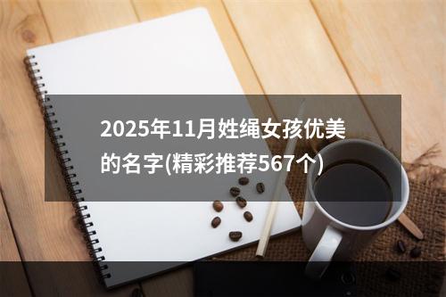 2025年11月姓绳女孩优美的名字(精彩推荐567个)