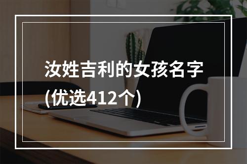 汝姓吉利的女孩名字(优选412个)