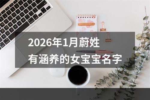 2026年1月蔚姓有涵养的女宝宝名字