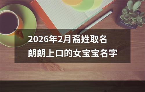 2026年2月裔姓取名朗朗上口的女宝宝名字