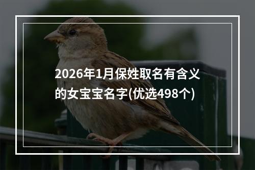 2026年1月保姓取名有含义的女宝宝名字(优选498个)