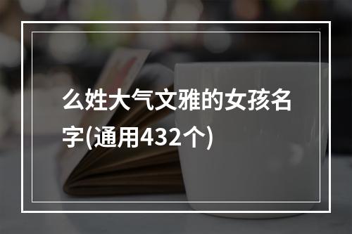 么姓大气文雅的女孩名字(通用432个)