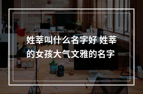 姓莘叫什么名字好 姓莘的女孩大气文雅的名字