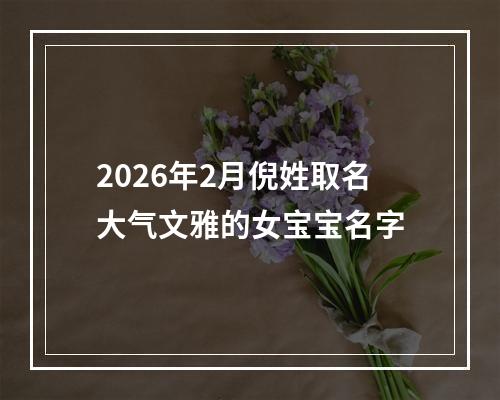 2026年2月倪姓取名大气文雅的女宝宝名字