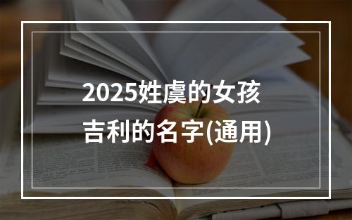 2025姓虞的女孩吉利的名字(通用)