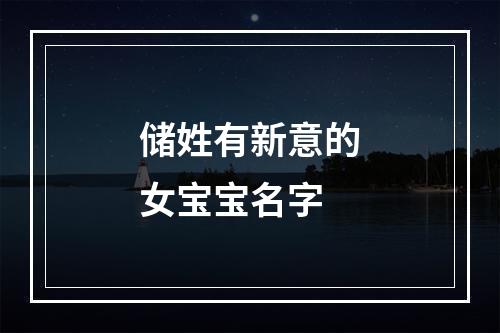 储姓有新意的女宝宝名字