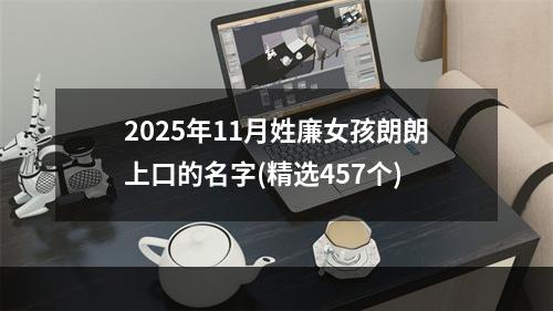 2025年11月姓廉女孩朗朗上口的名字(精选457个)