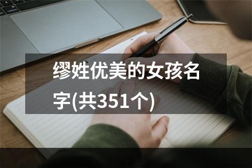 缪姓优美的女孩名字(共351个)