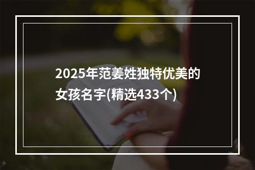 2025年范姜姓独特优美的女孩名字(精选433个)