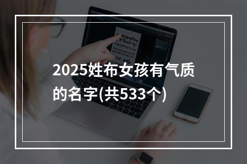 2025姓布女孩有气质的名字(共533个)