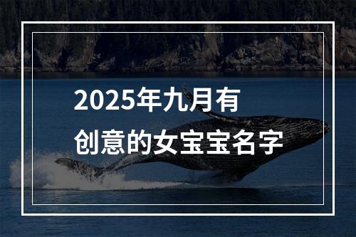 2025年九月有创意的女宝宝名字