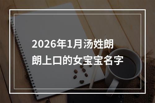 2026年1月汤姓朗朗上口的女宝宝名字