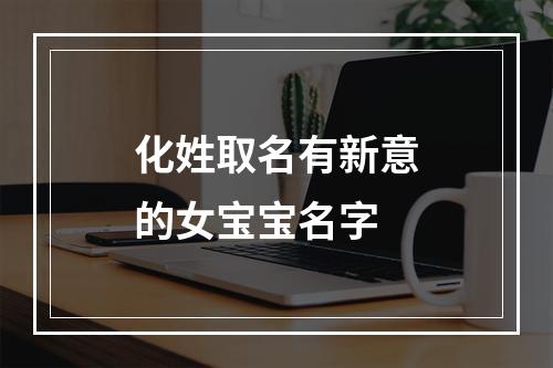 化姓取名有新意的女宝宝名字