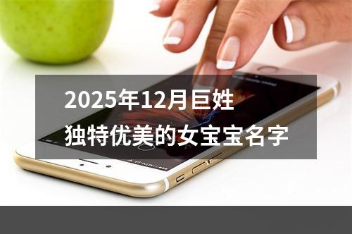 2025年12月巨姓独特优美的女宝宝名字