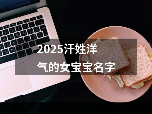 2025汗姓洋气的女宝宝名字