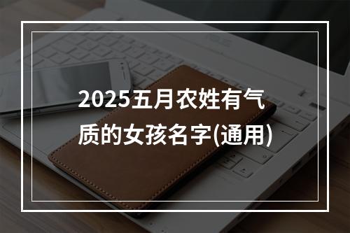 2025五月农姓有气质的女孩名字(通用)