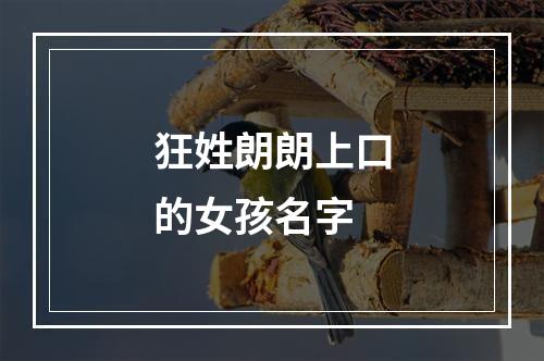 狂姓朗朗上口的女孩名字