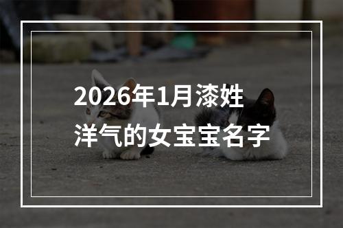 2026年1月漆姓洋气的女宝宝名字