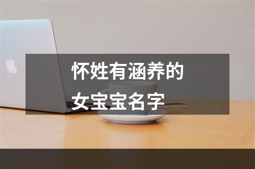 怀姓有涵养的女宝宝名字
