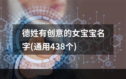 德姓有创意的女宝宝名字(通用438个)