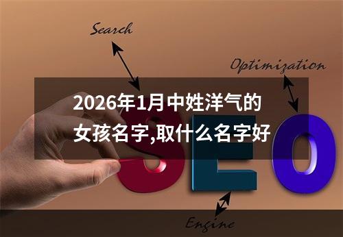 2026年1月中姓洋气的女孩名字,取什么名字好
