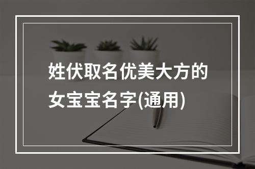 姓伏取名优美大方的女宝宝名字(通用)