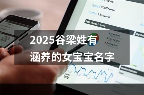 2025谷梁姓有涵养的女宝宝名字