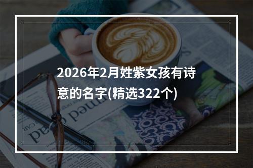 2026年2月姓紫女孩有诗意的名字(精选322个)