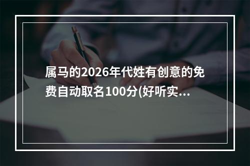 属马的2026年代姓有创意的免费自动取名100分(好听实用)