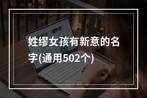 姓缪女孩有新意的名字(通用502个)