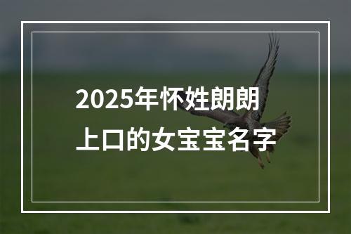 2025年怀姓朗朗上口的女宝宝名字