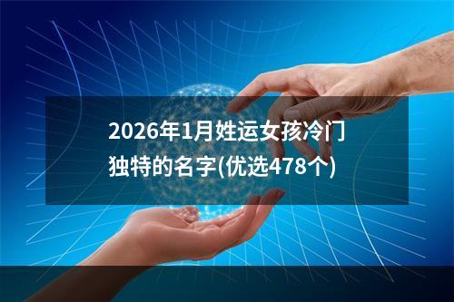 2026年1月姓运女孩冷门独特的名字(优选478个)